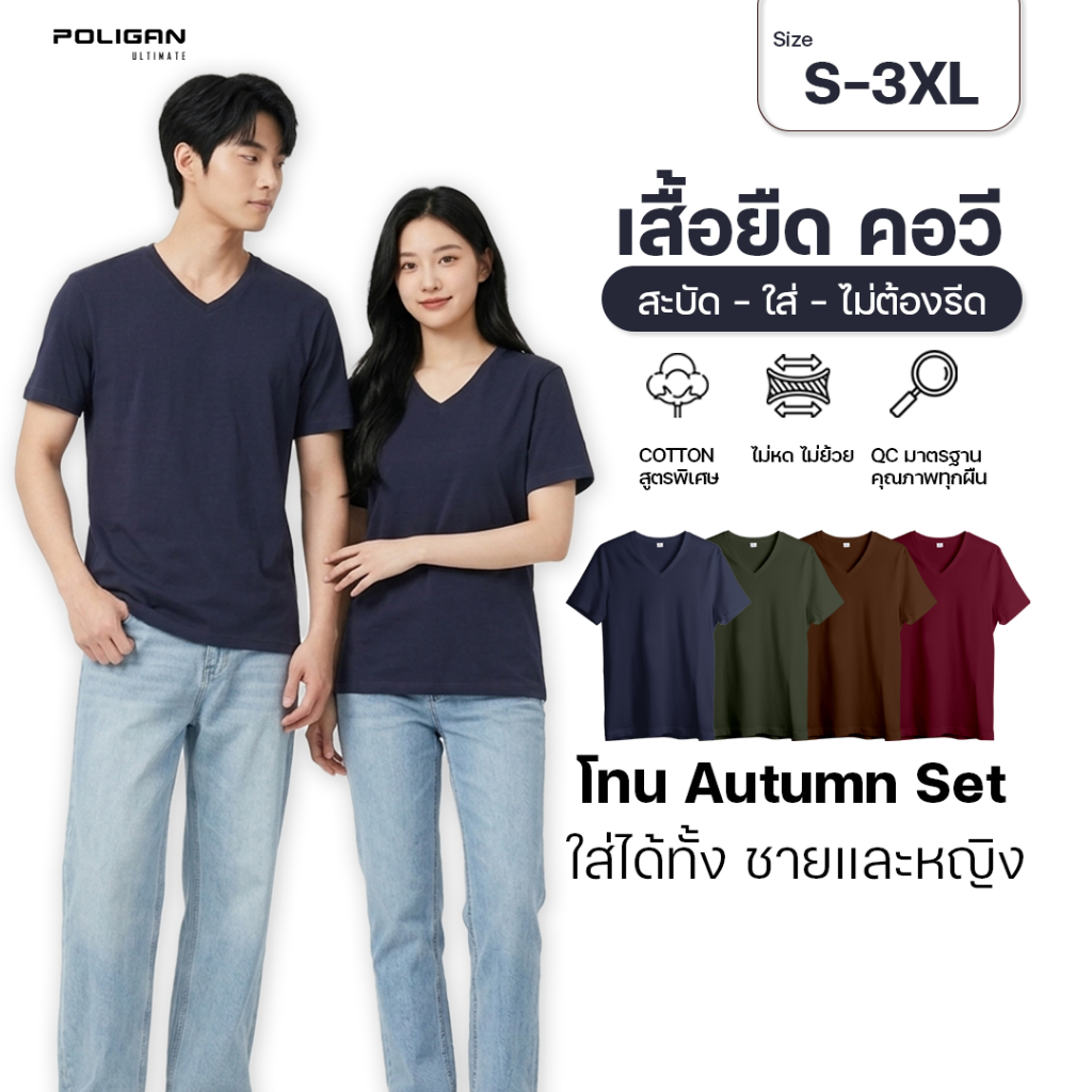 POLIGAN ULTIMATE BM002 เสื้อยืดคอวี ใส่ได้ทั้งชายและหญิง Autumn Set