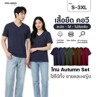 POLIGAN ULTIMATE BM002 เสื้อยืดคอวี ใส่ได้ทั้งชายและหญิง Autumn Set