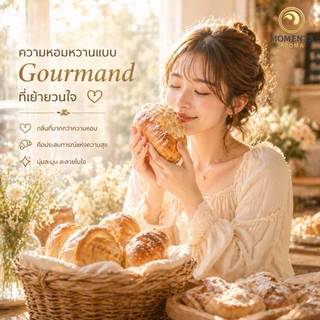 Moments Aroma : กลิ่น สวีท บัตเตอร์บัน | กลิ่นหอมอบอุ่นจากร้านขนมปัง