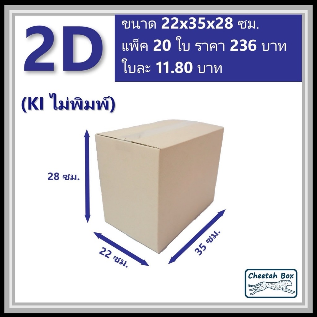 กล่องพัสดุ 2D ไม่พิมพ์ (Post Box) ลูกฟูก 3 ชั้น ขนาด 22W x 35L x 28H cm.
