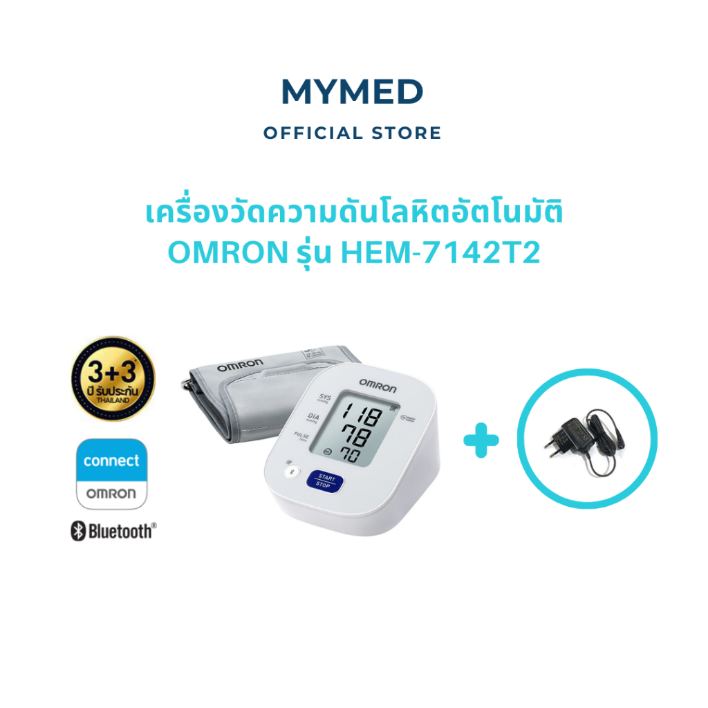Omron เครื่องวัดความดันโลหิตอัตโนมัติ รุ่น HEM-7142T2 ของแท้รับประกันศูนย์ 3+3 ปี (แถมฟรี Adapter)