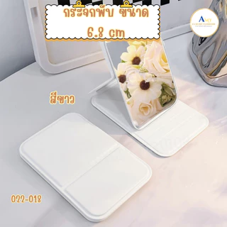 (สินค้าส่งจากไทย) 022-018 กระจกพับตั้งโต๊ะได้ กระจกแต่งหน้า แบบพกพา ขนาดกะทัดรัด มี 4ขนาด