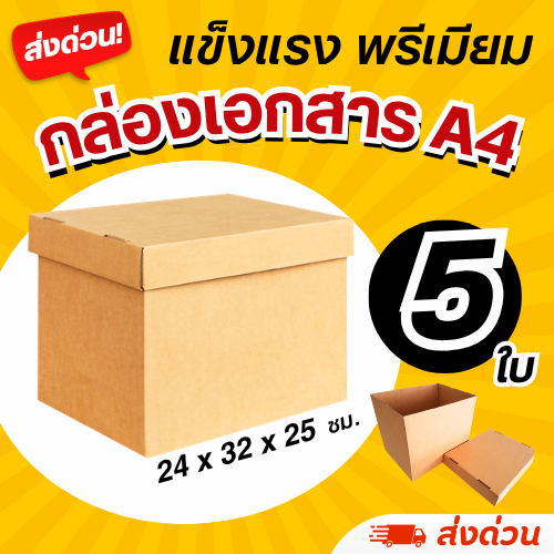 (5 ใบ) กล่องใส่เอกสาร A4 (หนา 3 ชั้น) ฝาปิดแยก แข็งแรง (มีราคาส่ง)