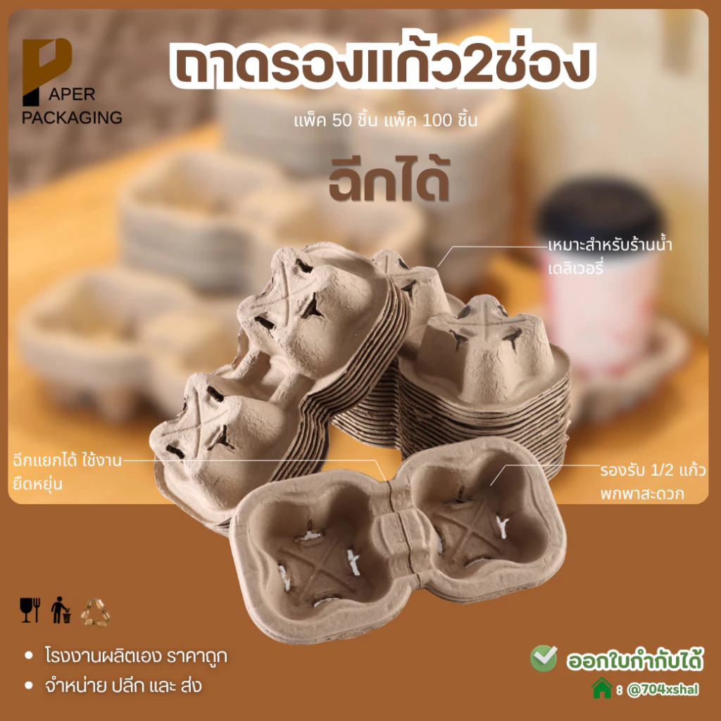 50-100ชิ้น ถาดวางแก้ว 2ช่อง ฉีกได้ ใส่แก้วกาแฟ แก้วพลาสติก แก้วกระดาษ แข็งแรง พกง่าย เหมาะเดลิเวอรี่