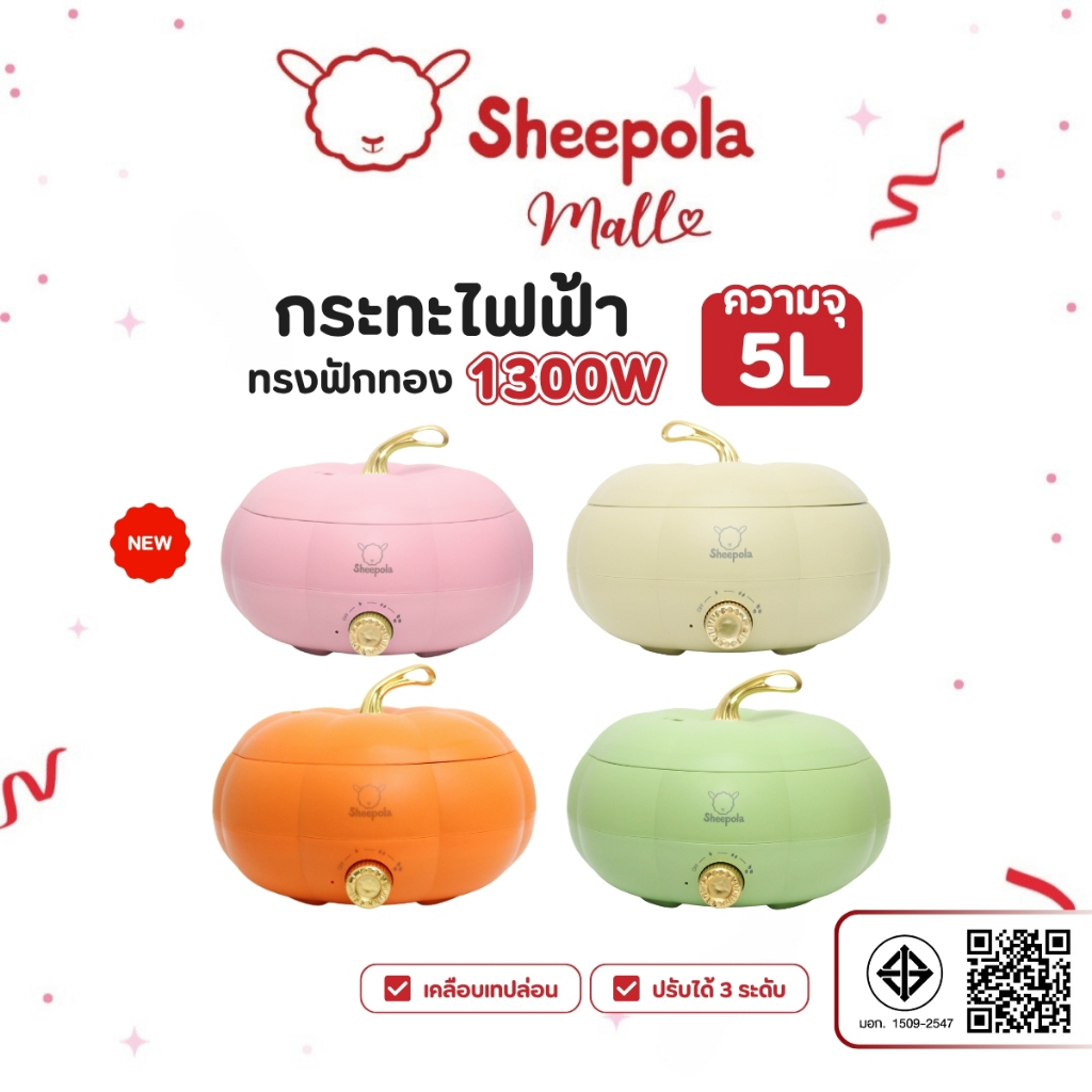 SHEEPOLA กระทะไฟฟ้า ทรงฟักทอง สีส้ม ความจุ5ลิตร รับประกัน1ปี มีมอก. หม้อไฟฟ้าอเนกประสงค์ ควบคุมอุณหภูมิ 3 ระดับ หม้อชาบู