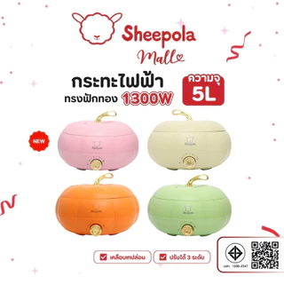 SHEEPOLA กระทะไฟฟ้า ทรงฟักทอง สีส้ม ความจุ5ลิตร รับประกัน1ปี มีมอก. หม้อไฟฟ้าอเนกประสงค์ ควบคุมอุณหภูมิ 3 ระดับ หม้อชาบู