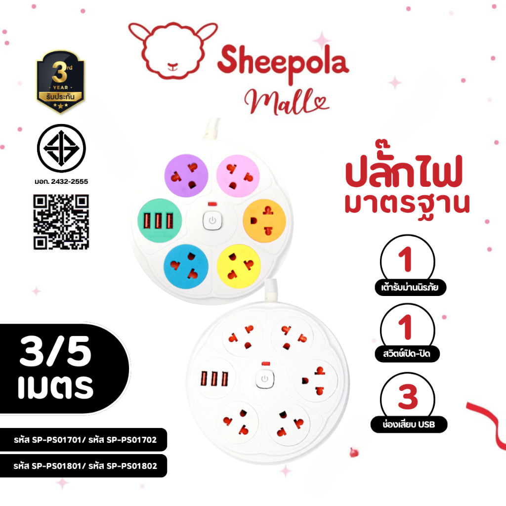 SHEEPOLA ปลั๊กไฟ ปลั๊กพ่วง ปลั๊กกลม 5ช่อง 1สวิตช์ พร้อมช่องUSB มีมอก. ประกัน3ปี สายยาว3-5เมตร รองรับวัตต์ได้สูง ปลั๊ก