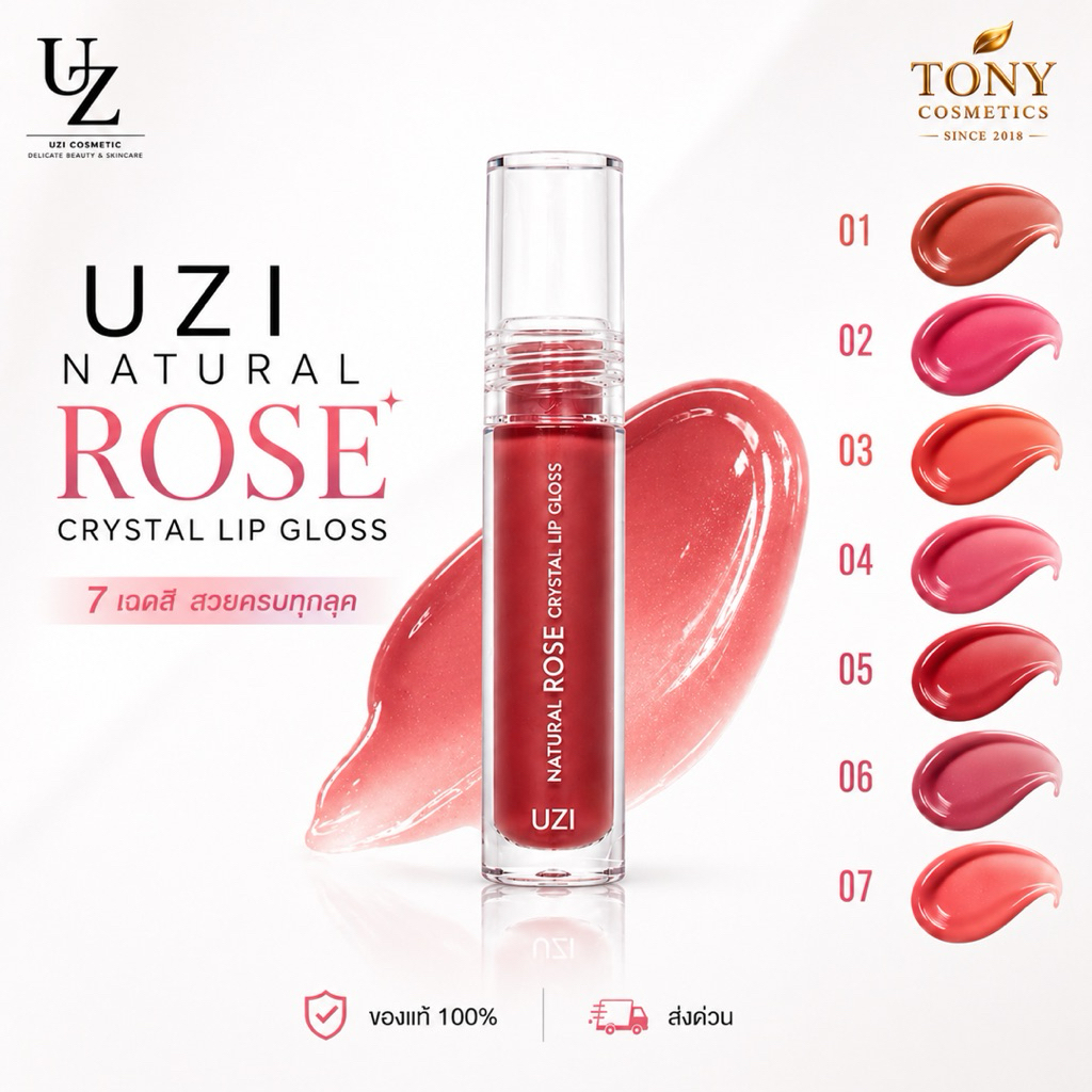 ส่งด่วน/ส่งทันที UZI NATURAL ROSE CRYSTAL LIP GLOSS ยูซี่ เนเชอรัล โรส คริสตัล ลิปกลอส ลิปขวัญอุษามณี ลิปขวัญ ขนาด 2.3g