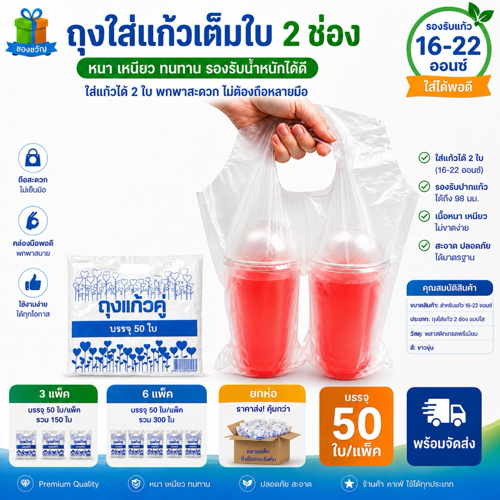 [ ส่งฟรี ] ถุงใส่แก้ว 2 ช่อง ถุงแก้วคู่ บรรจุ 50 ใบ/แพ็ค ขนาด 16-22 ออนซ์ เนื้ออย่างดี เหนียว ทน ถุงใส่แก้วน้ำ