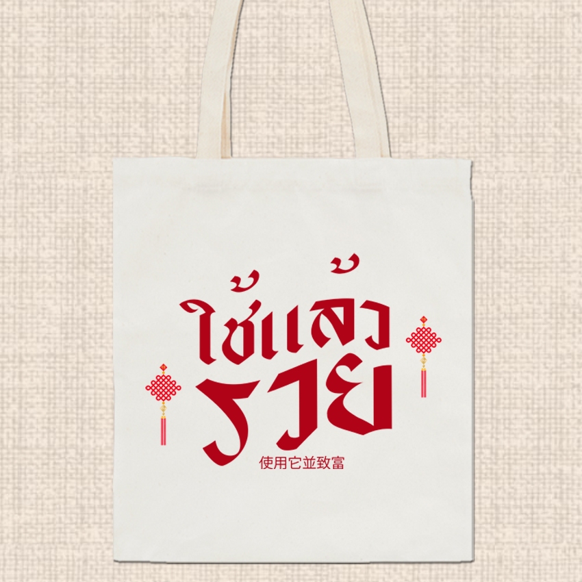 กระเป๋าผ้า ถุงผ้าดิบ ลาย มงคล กระเป๋าผ้าสกรีน หูยาวไม่รั้งไหล่ RR24 ราคา ถูกที่สุด ดีลบีเคเค แกลเลอรีภาพที่ 8