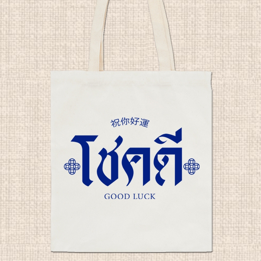 กระเป๋าผ้า ถุงผ้าดิบ ลาย มงคล กระเป๋าผ้าสกรีน หูยาวไม่รั้งไหล่ RR24 ราคา ถูกที่สุด ดีลบีเคเค แกลเลอรีภาพที่ 3