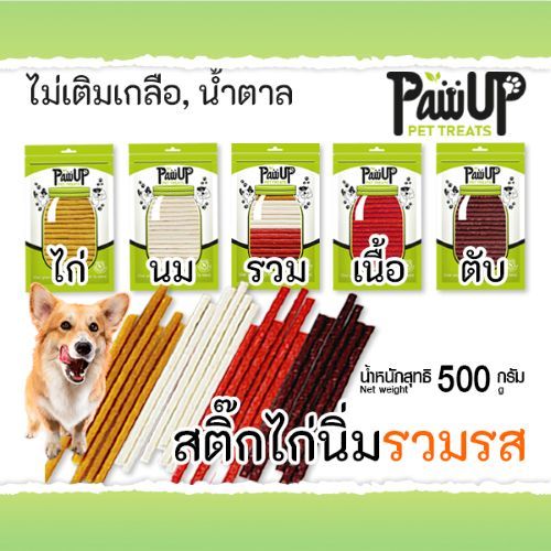 ขนมสุนัข ขนมแมว สติ๊กไก่นิ่ม 500กรัม PawUp