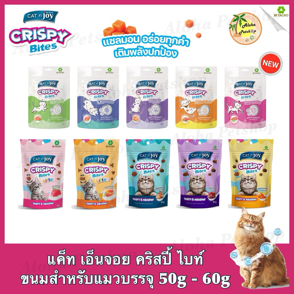 Cat’n Joy Crispy Bites ❤️😸ขนมแมวกรุบกรอบ คริสปี้ ไบท์ แสนอร่อยน้องแมวหลงรักบรรจุ 50g-60g