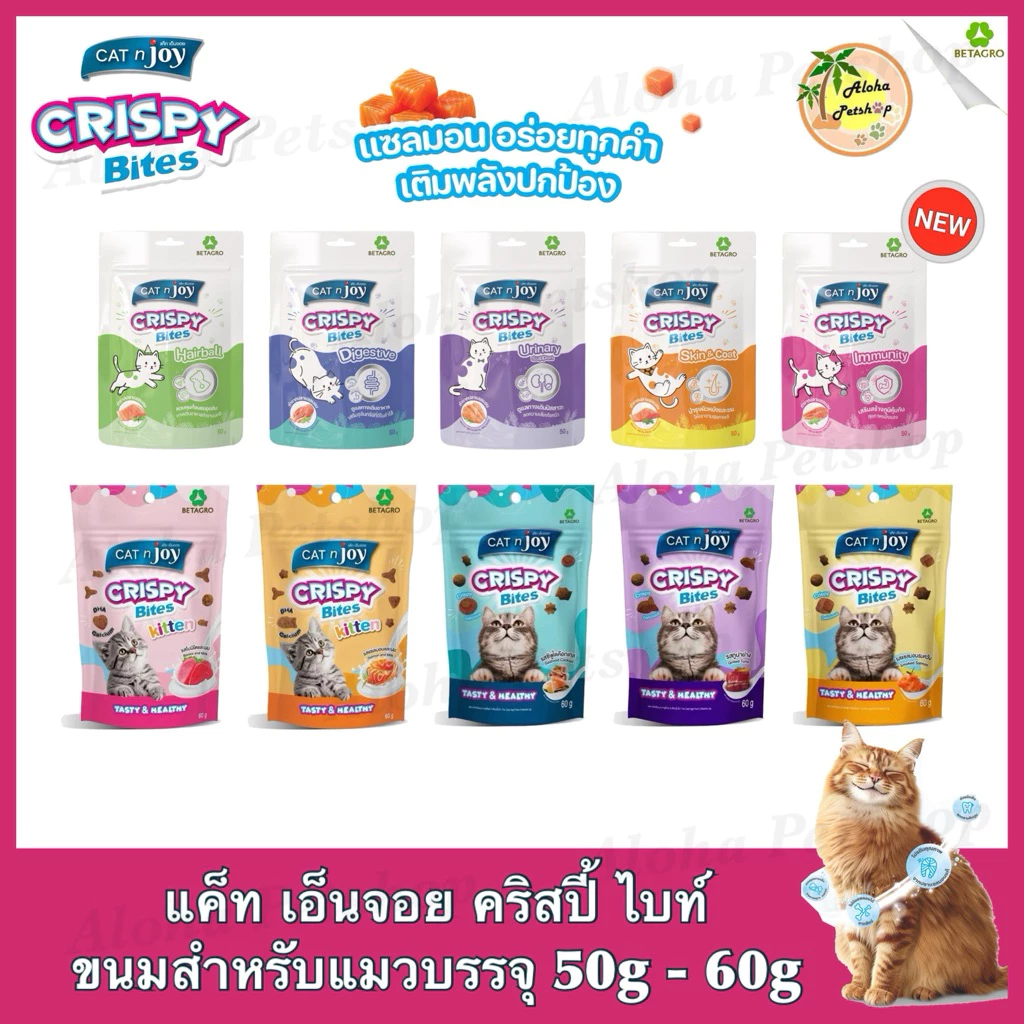 Cat’n Joy Crispy Bites ❤️😸ขนมแมวกรุบกรอบ คริสปี้ ไบท์ แสนอร่อยน้องแมวหลงรักบรรจุ 50g-60g