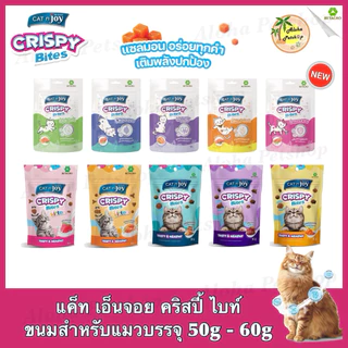 Cat’n Joy Crispy Bites ❤️😸ขนมแมวกรุบกรอบ คริสปี้ ไบท์ แสนอร่อยน้องแมวหลงรักบรรจุ 50g-60g