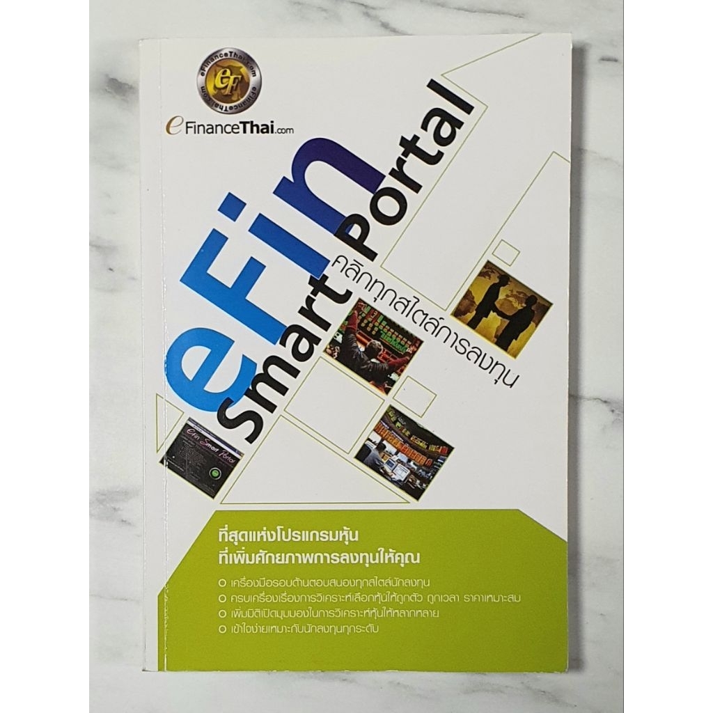 efin Smart Portal คลิกทุกสไตล์การลงทุน มือ2 สภาพอ่าน