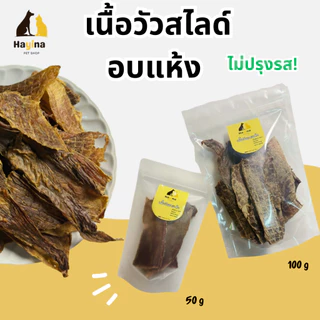 (พร้อมส่ง🇹🇭) เนื้อวัวอบแห้งโฮมเมด สำหรับสุนัข แมว โปรตีนสูง 100% ไม่ใส่สารกันบูด อบใหม่ทุกวัน