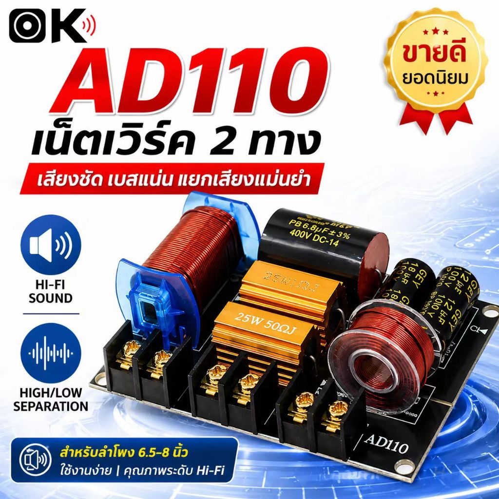 เน็ตเวิร์ค2ทาง AD110 เน็ตเวิร์คกลาง network2ทางกลางแหลม เครื่องเสียงระบบ Hi-Fi ครอสโอเวอร์2ทาง ครอส2ทาง แท้ เน๊ตเวิร์ค