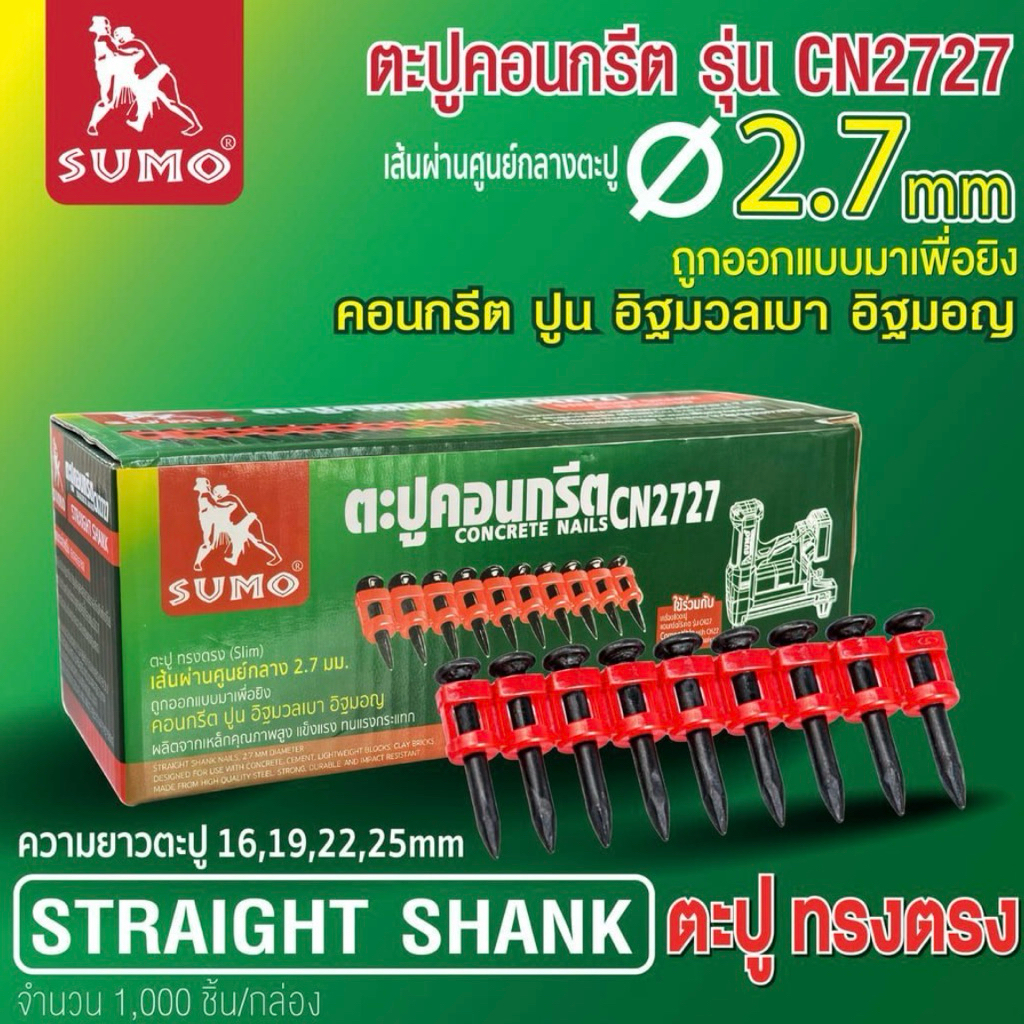 AP อะไหล่แอร์ SUMO ลูกตะปูยิงคอนกรีตขนาด 22mm. รุ่น CN2727 (กล่องละ1000ลูก) – โปรปัง