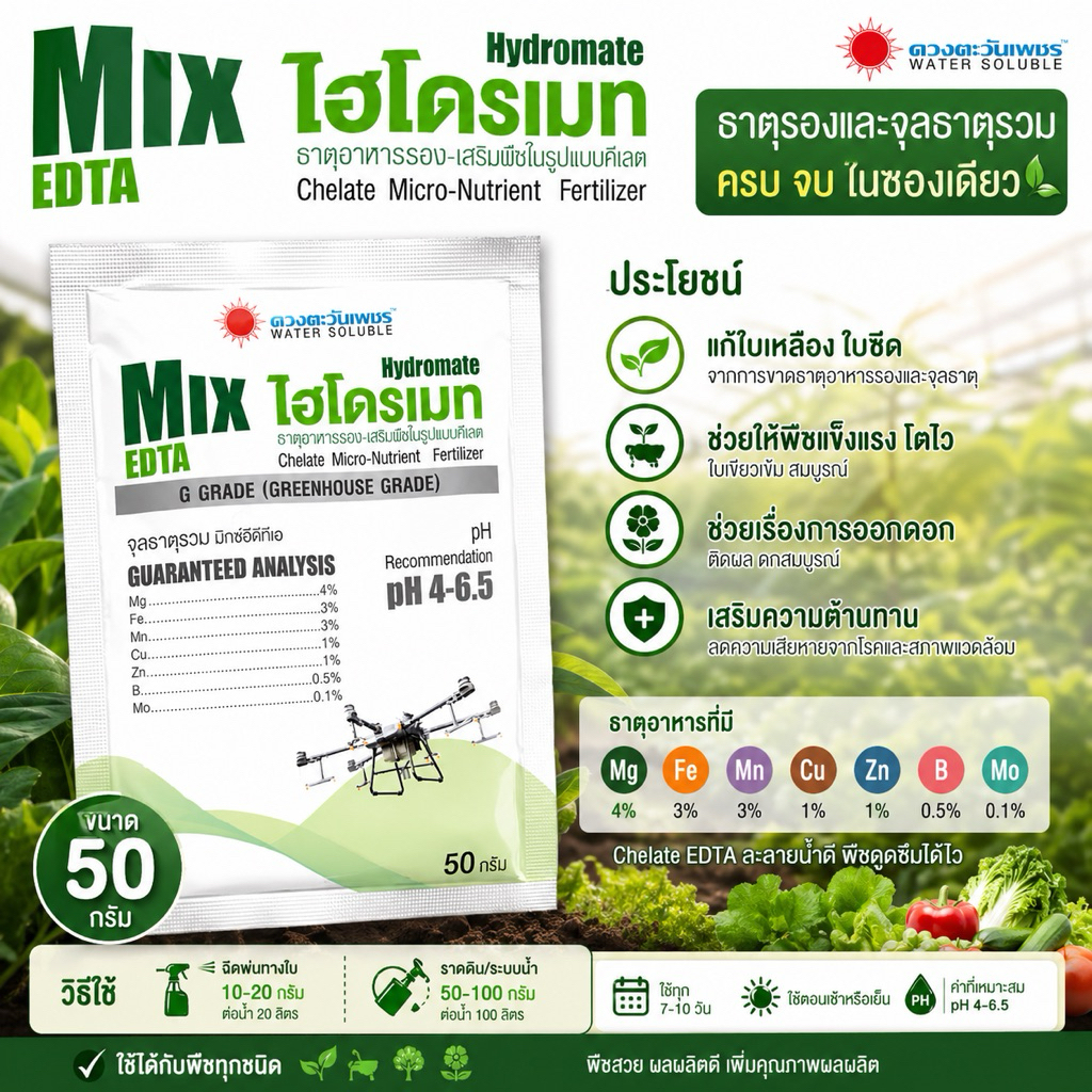 ธาตุอาหารรอง-เสริม (Micronutrient) แบบคีเลต Mix EDTA (Hydromate) ขนาด 50 กรัม