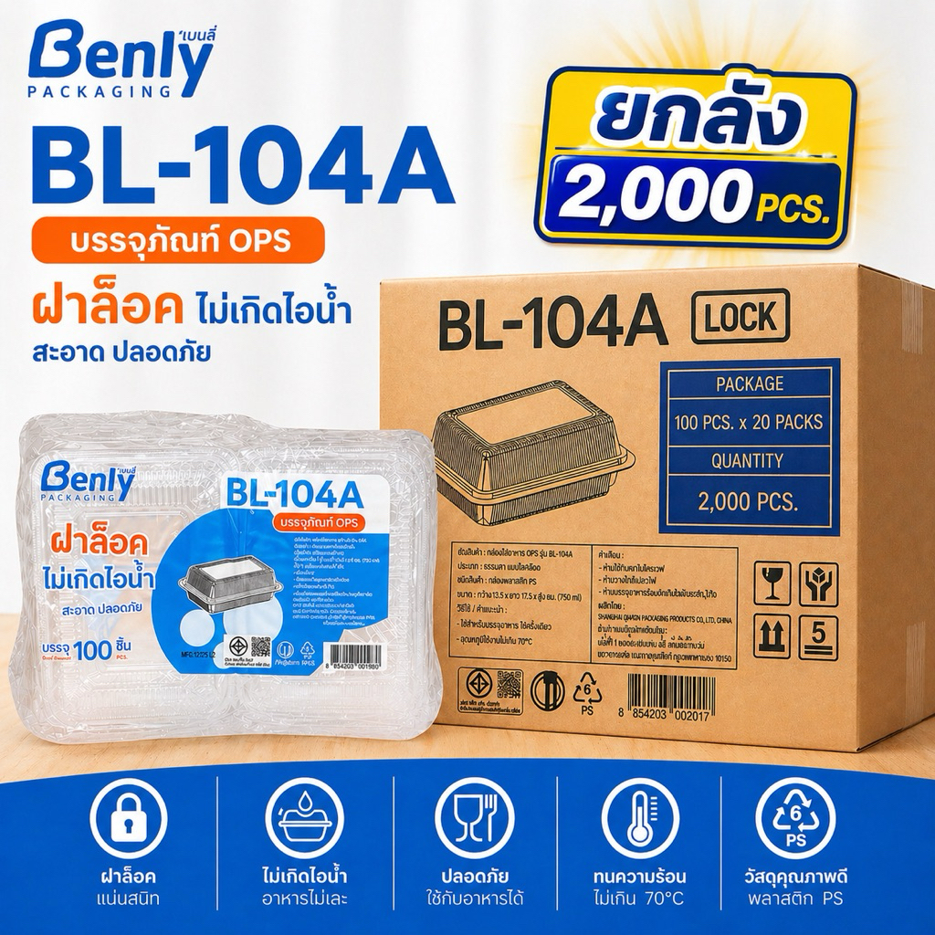 (ยกลัง) กล่องใส่อาหาร BL-104A ฝาล็อค Benly 100ชิ้น/แพ็ค x 20 แพ็ค กล่องข้าว