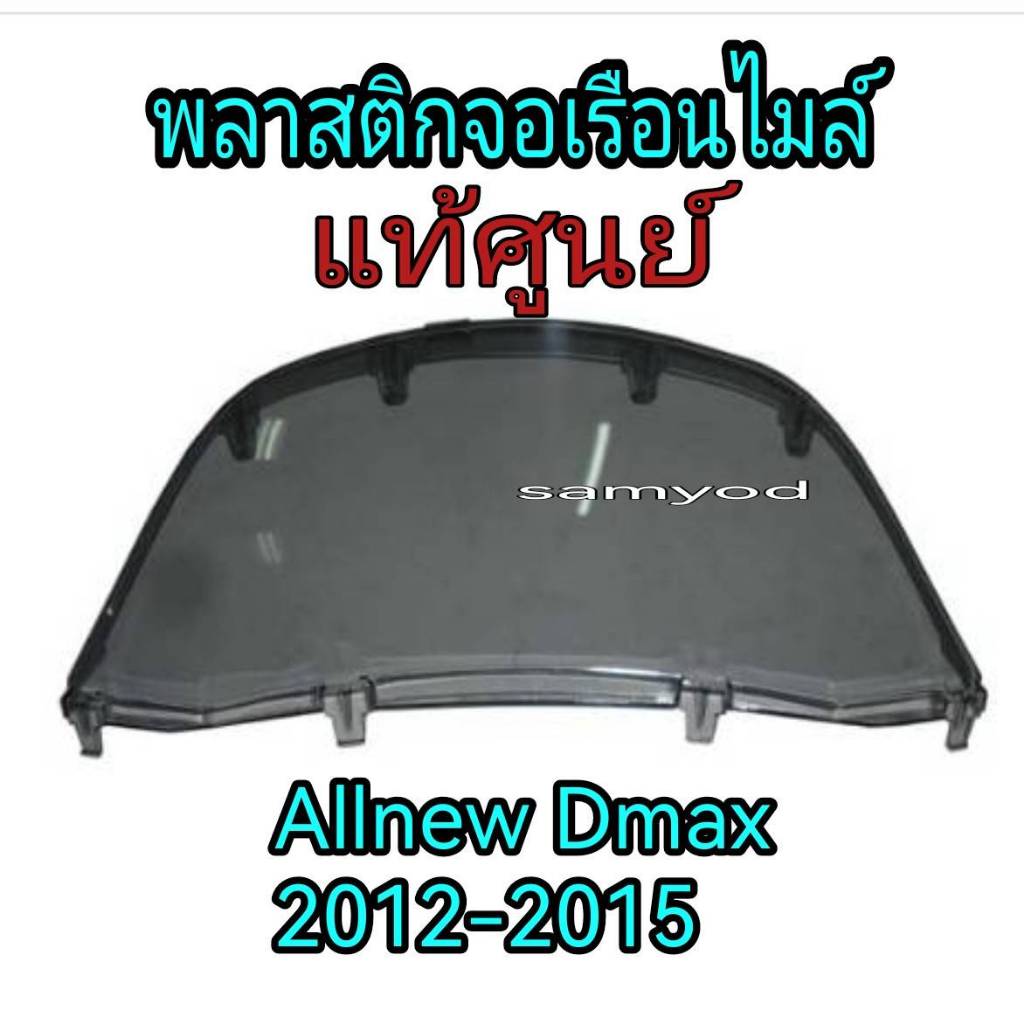 กระจกหน้าปัดเรือนไมล์ พลาสติกครอบเรือนไมล์ จอเรือนไมล์  Isuzu All New Dmax ปี 2012-2015 (8-98163882-