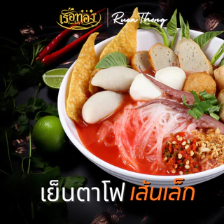 [10ซอง] เรือทอง เย็นตาโฟ เส้นเล็ก วุ้นเส้นแบน เก็บได้นาน1ปี เส้นเหนียวนุ่ม ซุปเข้มข้นถึงเครื่อง