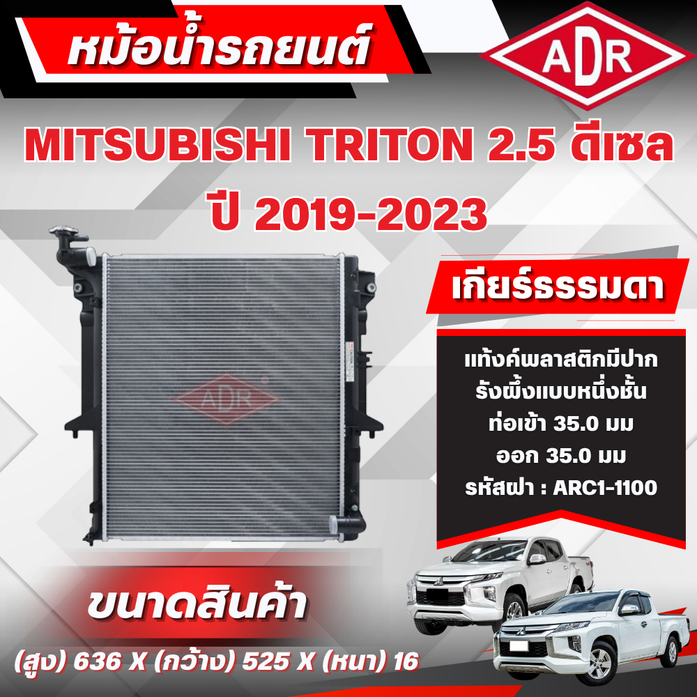 ADR หม้อน้ำ MITSUBISHI TRITON 2.5 ดีเซล รหัสเครื่อง 4D56 ปี 2019-2023 เกียร์ธรรมดา/เกียร์อัตโนมัติ