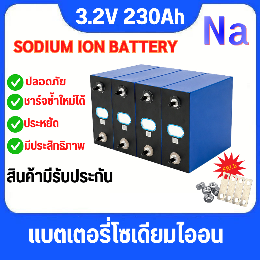 ใหม่ แบตเตอรี่โซเดียมไอออน (Na-ion) 230Ah สำหรับระบบโซลาร์เซลล์และสำรองไฟ ปลอดภัยสูง ทนความร้อน มีแถมน็อตบัสบาร์