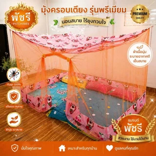 มุ้งประตู ต่อชาย เนื้อผ้าพริกไทย มีขนาด 12-10-9-8-6 ฟุต