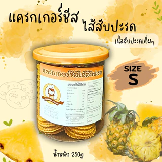 แครกเกอร์ชีส สอดไส้สับปะรด