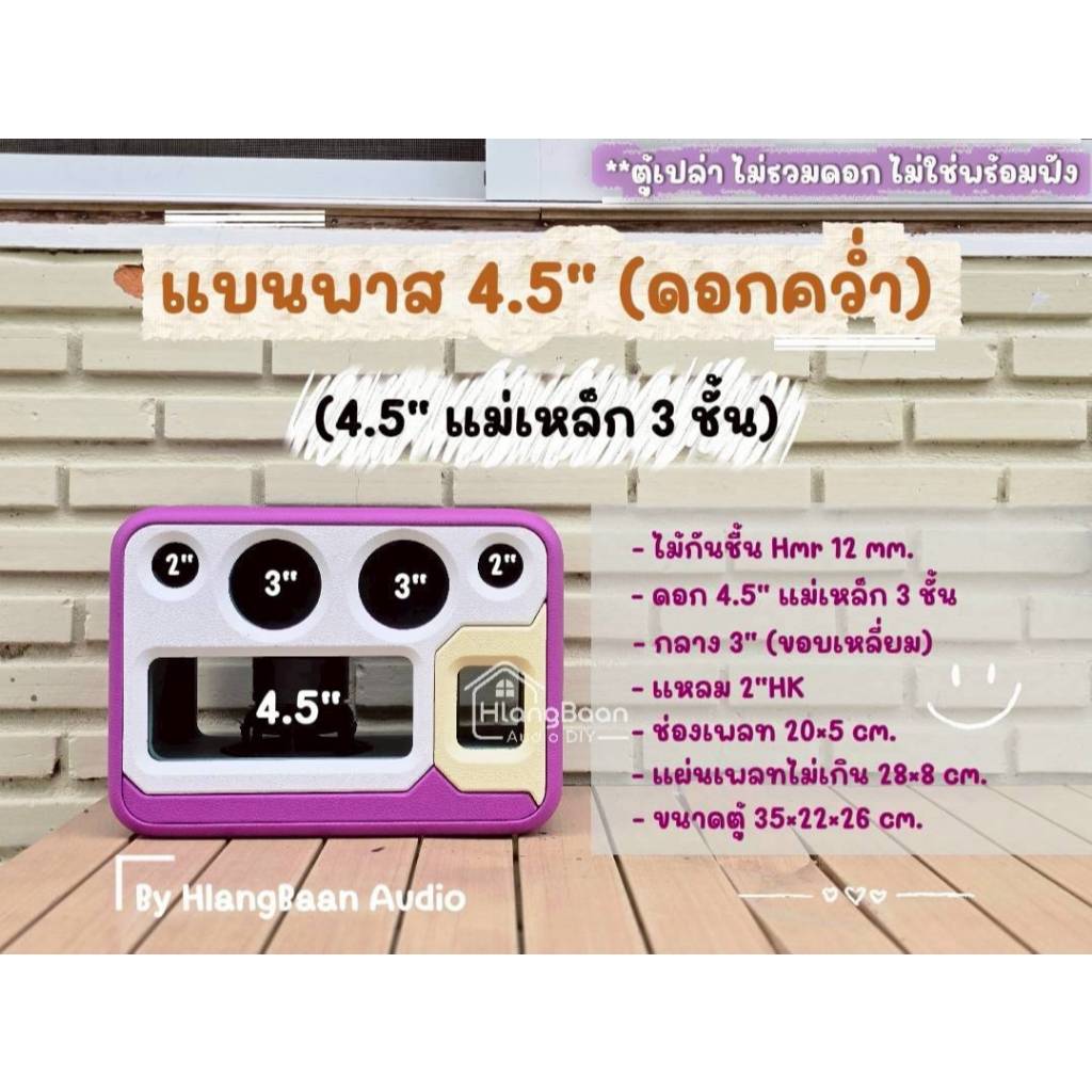 แบนพาส 4.5" (ดอกคว่ำ) แม่เหล็ก 3 ชั้น [ตู้เปล่า งานดิบ/ หุ้มหนัง สีแจ้งแชท] *ไม่รวมดอก ไม่ใช่ตู้ลำโพงพร้อมฟัง*