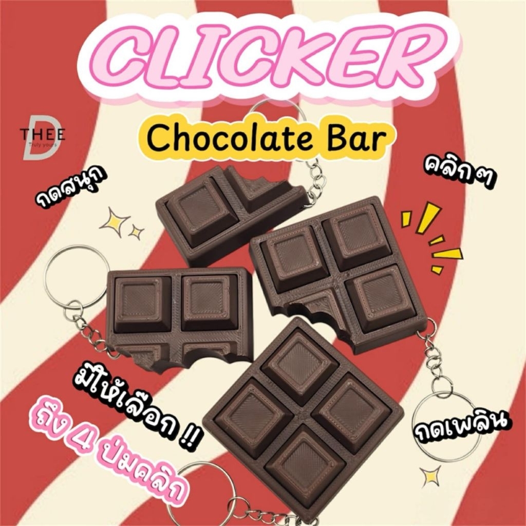 Fidget Clicker ช็อคโกแลตแท่ง น่ากด มีตั้งแต่ 1-4 ปุ่ม แถมพวงกุญแจ