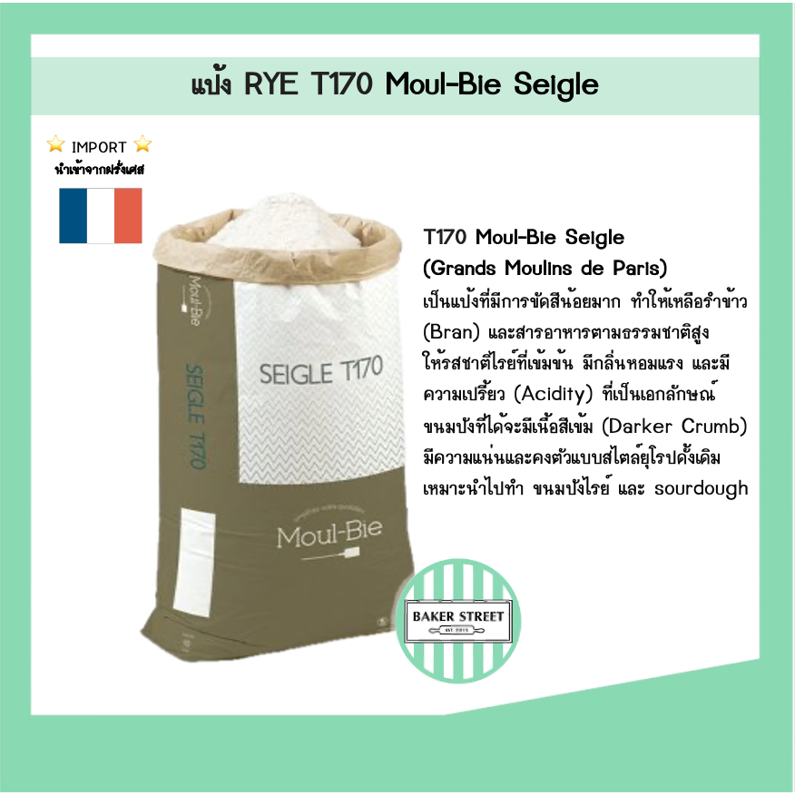 แป้ง RYE ฝรั่งเศส T170 Moul-Bie Seigle แบ่งขาย 1 kg