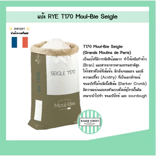 แป้ง RYE ฝรั่งเศส T170 Moul-Bie Seigle แบ่งขาย 1 kg