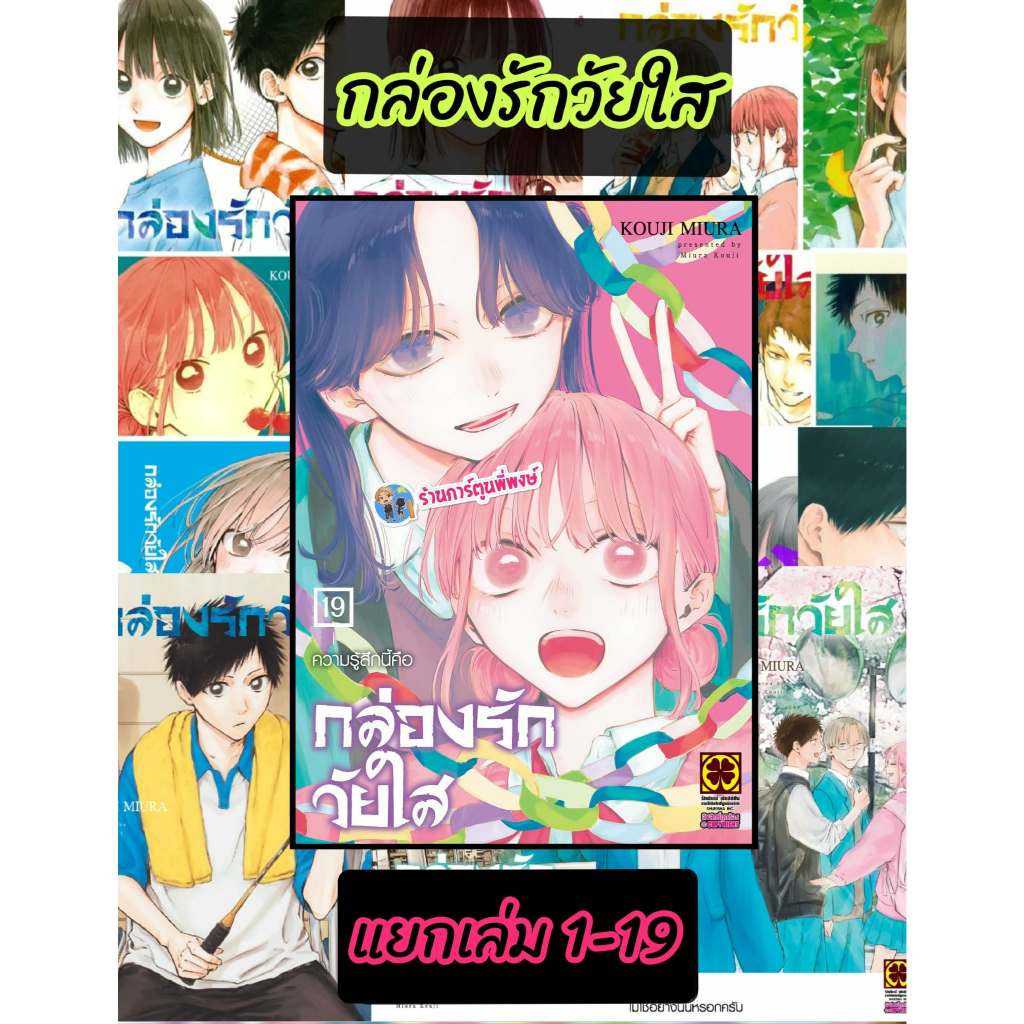กล่องรักวัยใส แยกเล่ม 1-19 (125.-) lp (29/5/69) KOUJI MIURA Blue Box หนังสือ มังงะ กล่อง รัก วัยใส พี่พงษ์ พี่พง