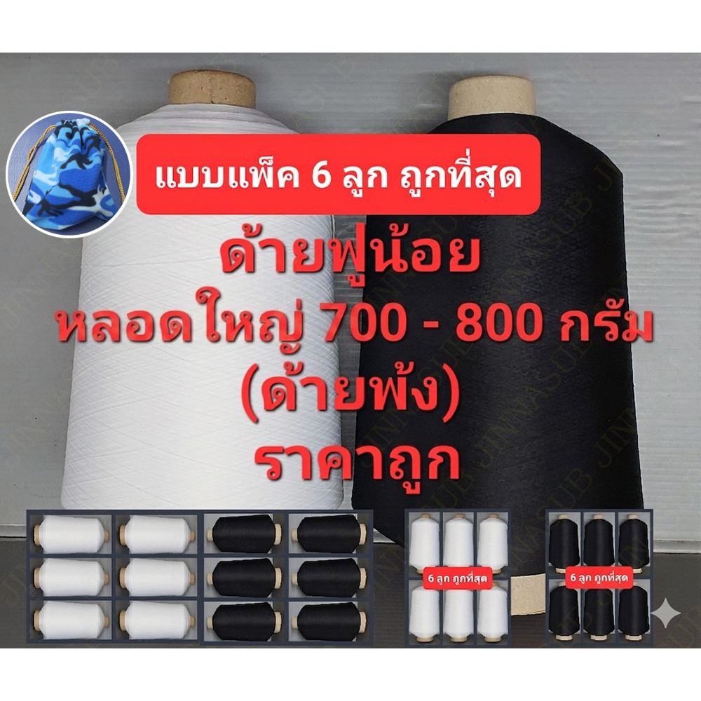 ด้ายฟูน้อย หลอดใหญ่ 700 - 800 กรัม (แบบแพ็ค 6 ลูก) ด้ายฟู แกนกระดาษ เบอร์ 150/1 ด้ายสำหรับงานพ้ง