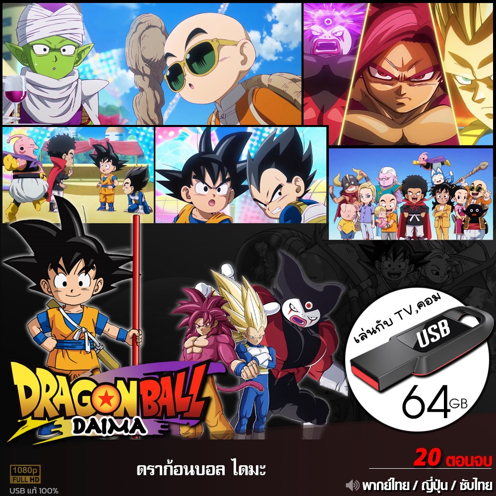 USB การ์ตูน DragonBall ดราก้อนบอล ไดมะ (พากย์ไทย) ไฟล์หนัง HD เล่นกับ TV,คอม 1080p