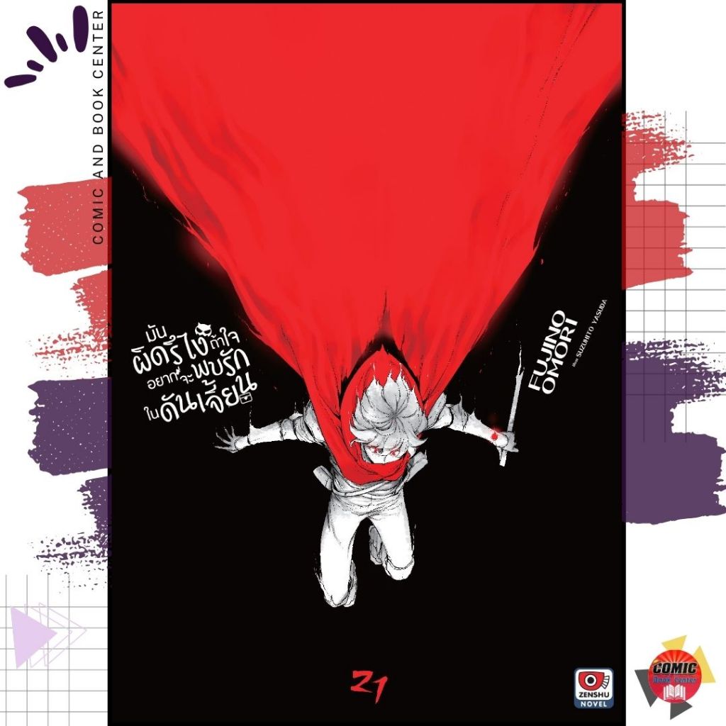 [ZEN] -นิยาย- มันผิดรึไงถ้าใจอยากจะพบรักในดันเจี้ยน เล่ม 1-21 + Familia Chronicle
