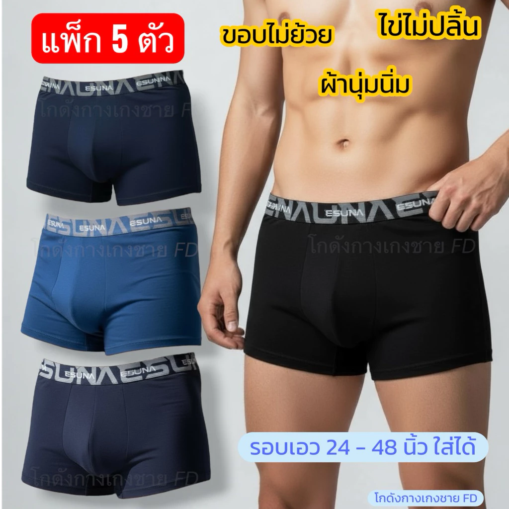 [เซต 5 ตัว] กางเกงในผู้ชายขาสั้น SET N คละสี 5 ตัว - ผ้านิ่ม ใส่สบาย ระบายอากาศดี ไข่ไม่ปลิ้น - เอว 24-48 นิ้ว