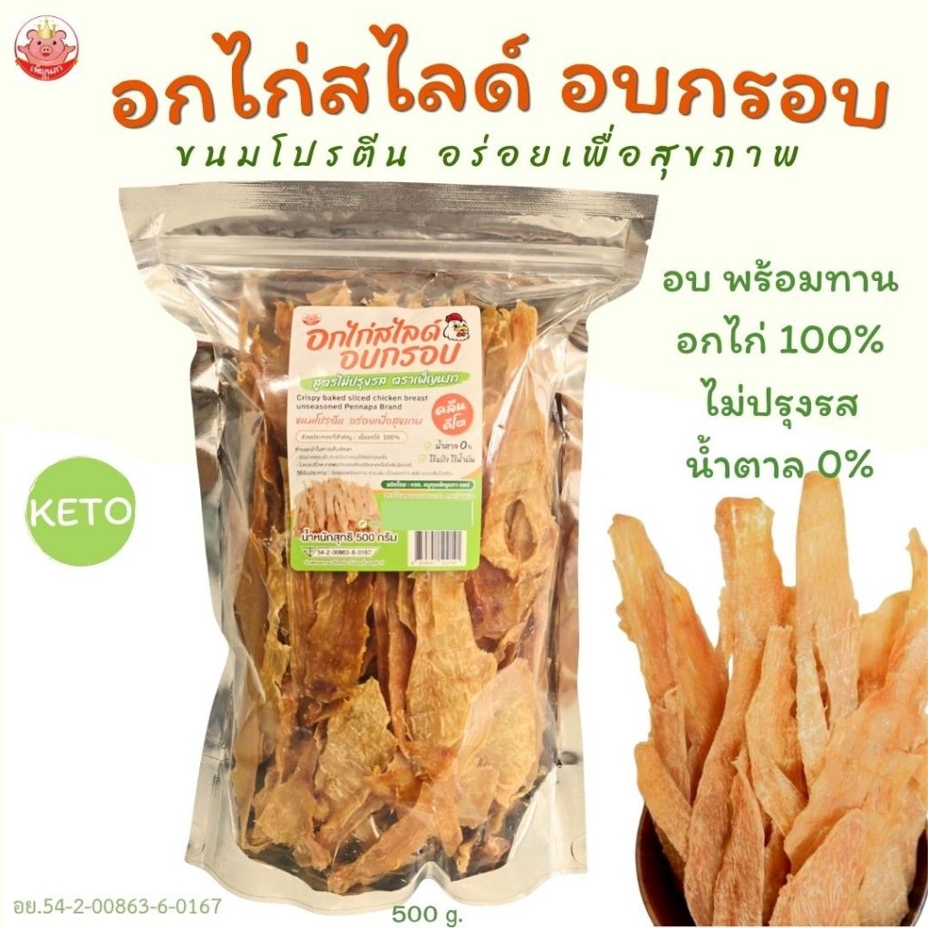 อกไก่สไลด์ อบกรอบ เพ็ญนภา 500g./1kg ขนมโปรตีนพร้อมทาน กรอบหอม อร่อย ไม่ปรุงรสน้ำตาล0% ของกินเล่น ขนม