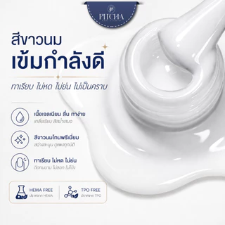 PITCHA Milky White Gel Polish สีขาวนม PD15 | โทนนู้ดละมุน เกลี่ยง่าย ไม่เป็นคราบ HEMA & TPO FREE