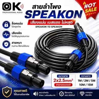 สายลำโพง Speakon 2.5mm² ทองแดงเคลือบอลูมิเนียม รองรับ 1500W สายเชื่อมลำโพง-เพาเวอร์แอมป์ สำหรับเวที คาราโอเกะ 1-15 เมตร