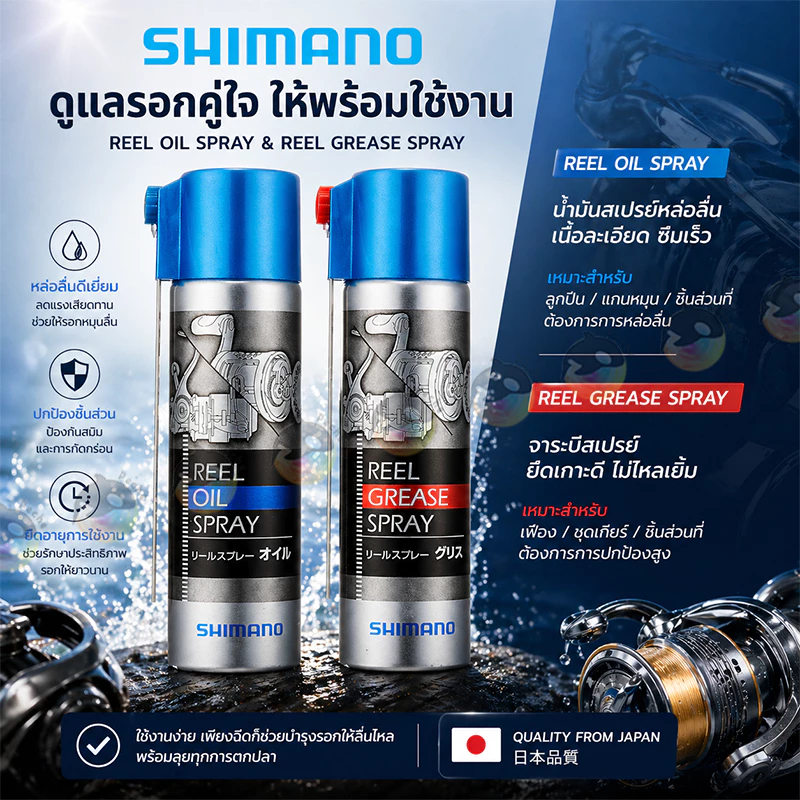 Shimano สเปรย์ดูแลรอก ตกปลา น้ำมัน 60ml+ จาระบี 60ml สำหรับบำรุงรอก