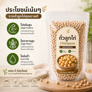 ถั่วลูกไก่ Chickpeas 500g โปรตีนสูง ไฟเบอร์สูง | Plant-Based Protein ถั่ว Garbanzo