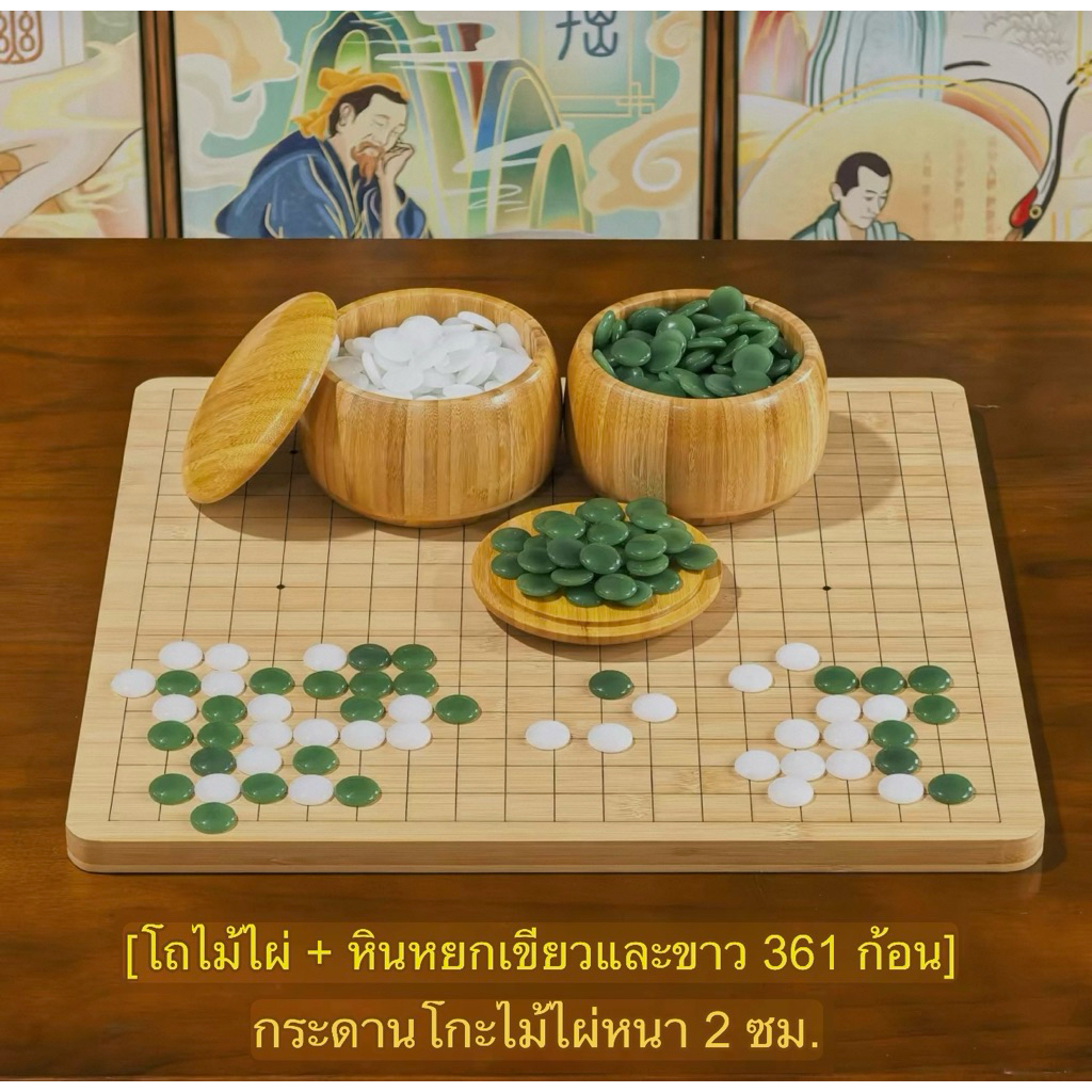 (pre order) หมากรุก หมากโกะ ตัวหมากสีเขียว ขนาดกระดาน47*44*cm Go stones Go jade