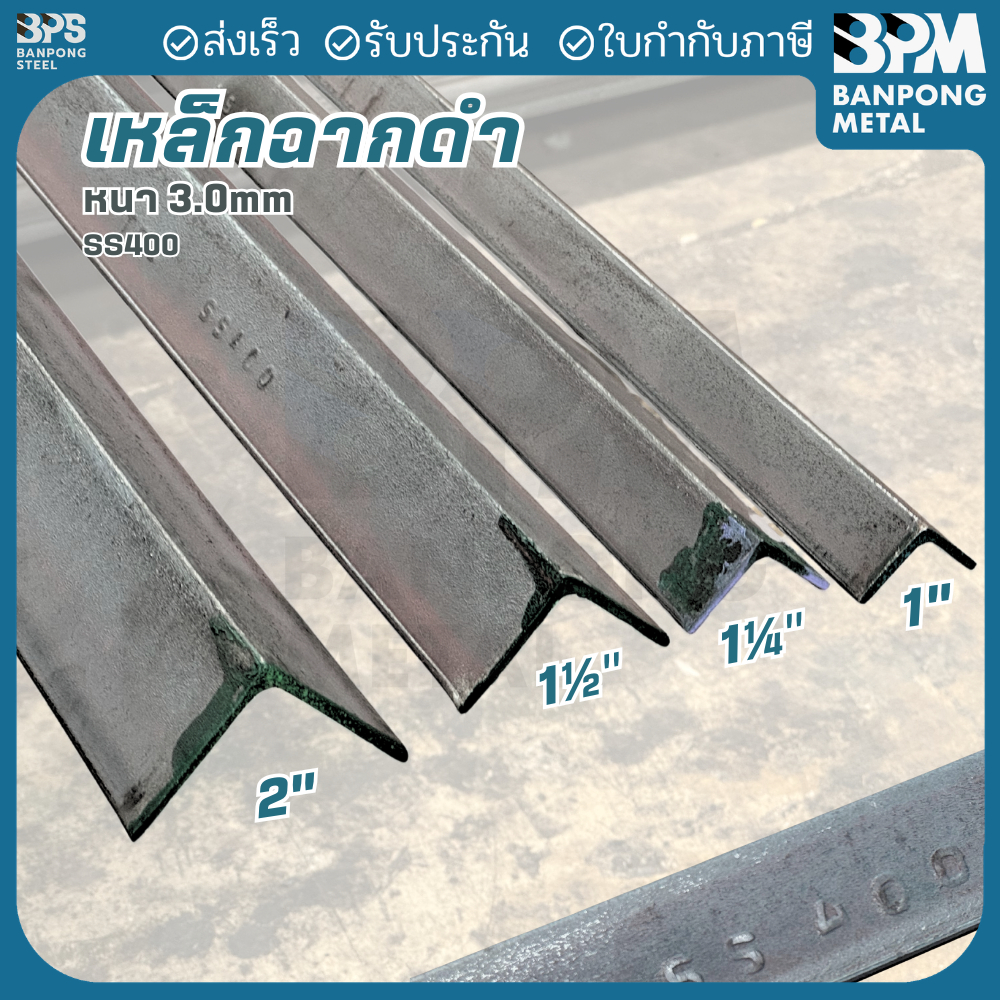 BPM เหล็กฉากดำ เกรด SS400 ขนาด1-1/2" และ 2" หนา 3 mm. ตัดแบ่งขาย (ทักมาตัดตามที่ต้องการได้ครับ)