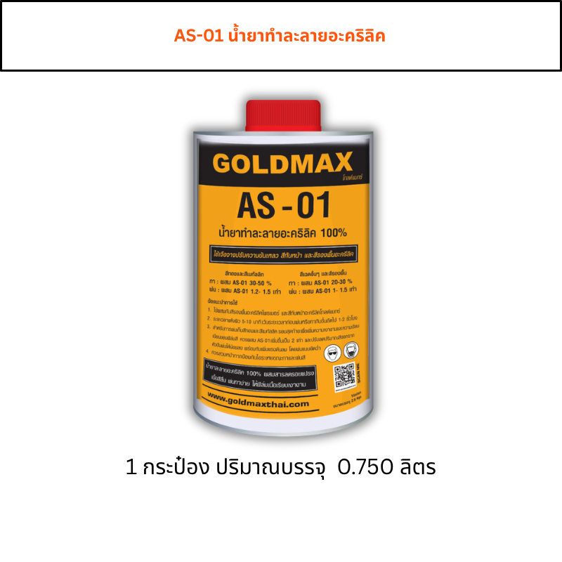 น้ำยาทำละลาย GOLDMAX AS-01 ขนาด 0.750 ลิตร