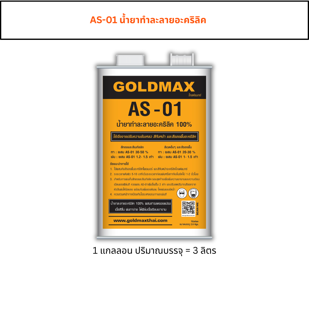 GOLDMAX  AS-01 น้ำยาทำละลาย ขนาด 3 ลิตร