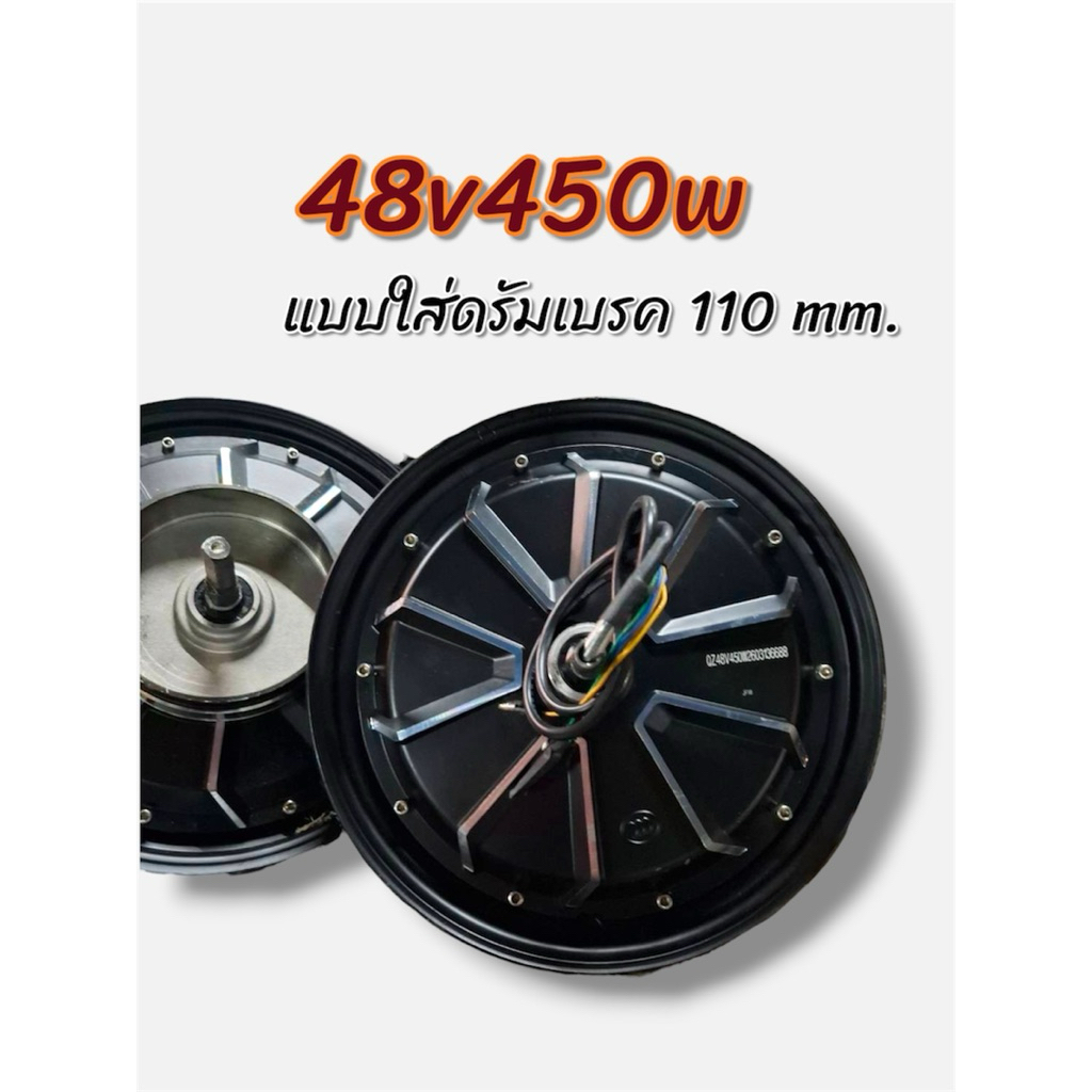 ฮับมอเตอร์ 48v450w ขอบ 10“ แบบใส่ดรัมเบรค 110 มิล มอเตอร์ขับเคลื่อนสำหรับรถจักรยานไฟฟ้า